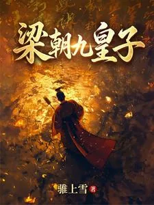梁朝九皇子